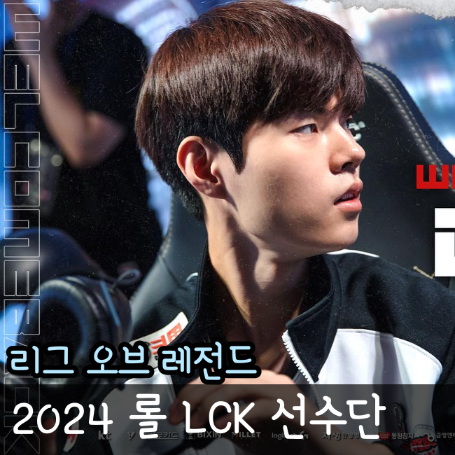  2024 LCK 롤 스토브리그 기간 최종 명단 공개 2023