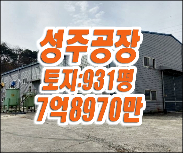 성주 공장 경매 매매 선남면 취곡리 공장경매 성주 공장 경매 매매 선남면 취곡리 공장경매