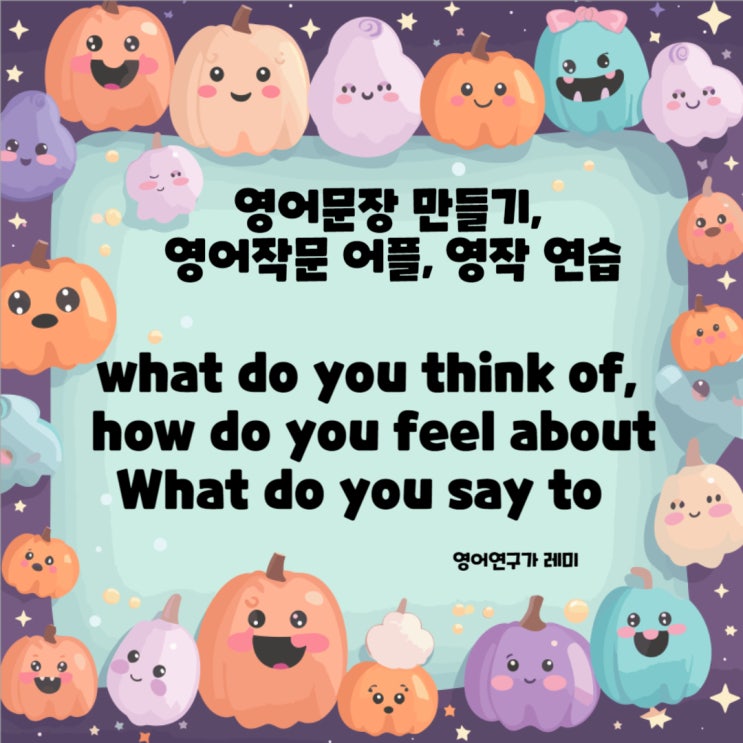what do you think of, how do you feel about 으로 영어문장 만들기, 의문사 영어작문 어플, 영작 연습