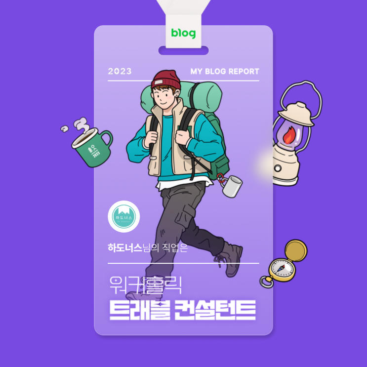  [2023 마이 블로그 리포트] 데이터로 알아보는 블로그 속 숨은 직업 찾기!