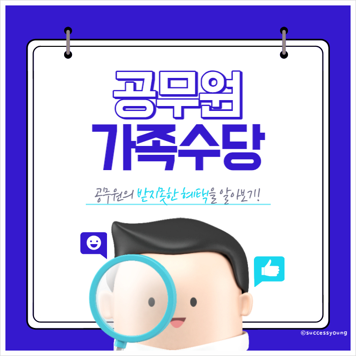  2023년 공무원 가족수당 기준 지급액 대상 내용 알아보기