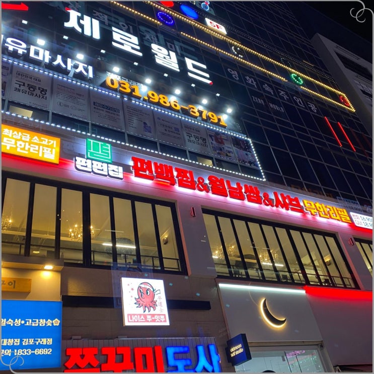  김포 샤브샤브맛집-편편집 김포 구래점