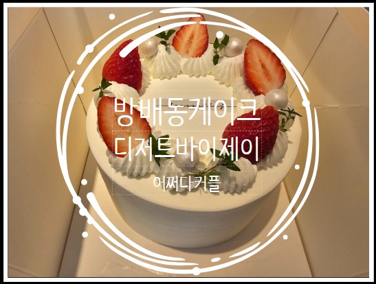  크리스마스케이크 주문 가능한 방배동케이크 디저트바이제이