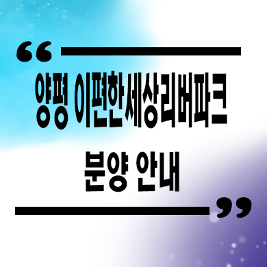  양평 이편한세상 리버파크 신규아파트 교평리 대림건설 줍줍 잔여세대 문의