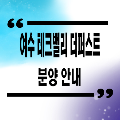  여수 테크밸리 더퍼스트 민간임대아파트 율촌면 10년전세 공급 타입별 공급가