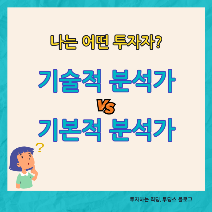  심리테스트 - 나는 어떤 타입의 투자자인가? 기술적분석 vs 기본적분석