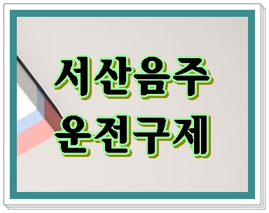 서산 음주운전 행정사 행정심판 진행과정에 대한 설명