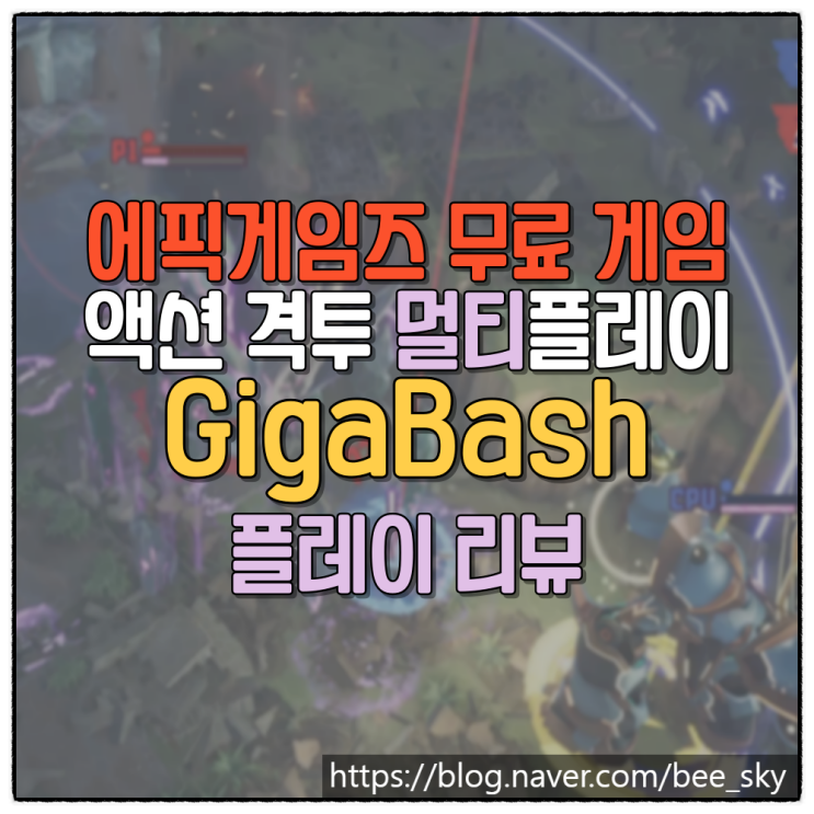  에픽게임즈 무료 게임 기가배쉬 GigaBash 플레이 리뷰