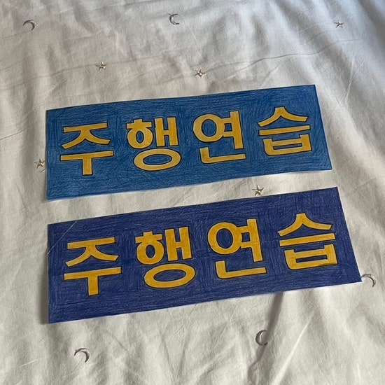 주행연습 스티커 만들기