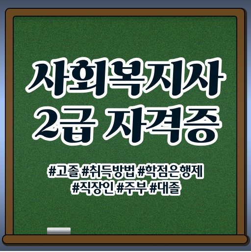  고졸 사회 복지사 자격증취업 학점은행제 핵심 정보 ~