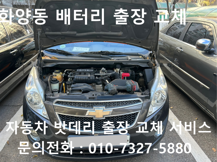  화양동 스파크 배터리 교체 자동차 밧데리 방전 출장 교환