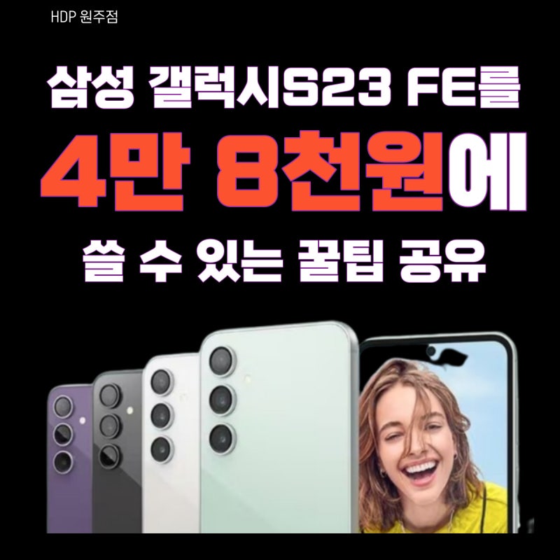 갤럭시 S23 FE를 48,000원에 쓰는 꿀팁 공유! KT 구독
