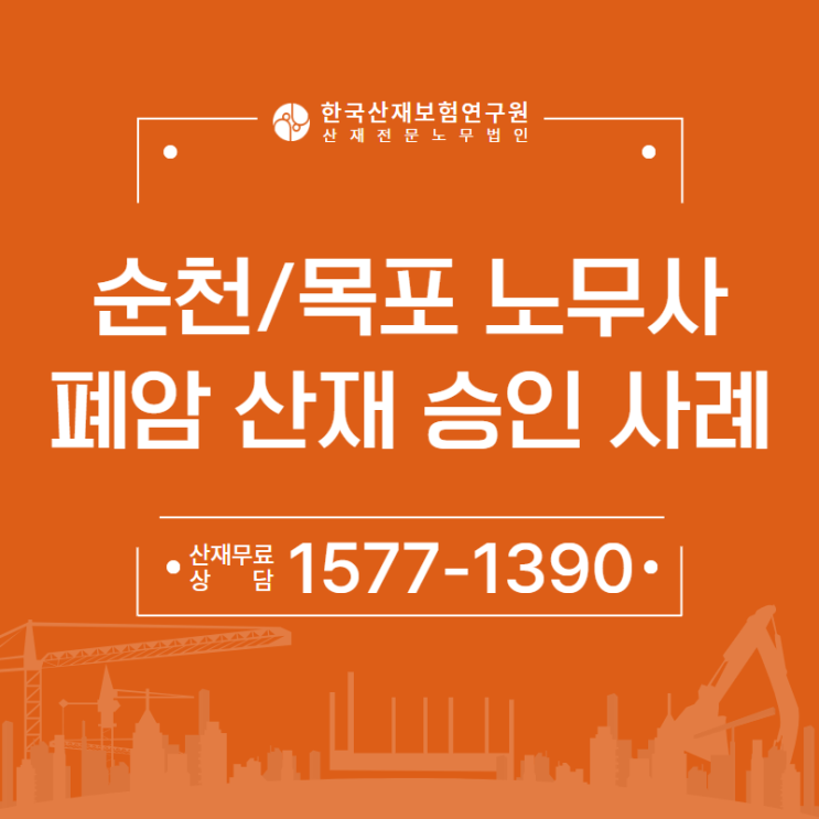  순천 목포 노무사, 주물공장 폐암 산재 승인