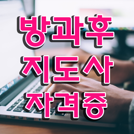  방과후지도사 자격증 시험 시험 알려드릴게요 .