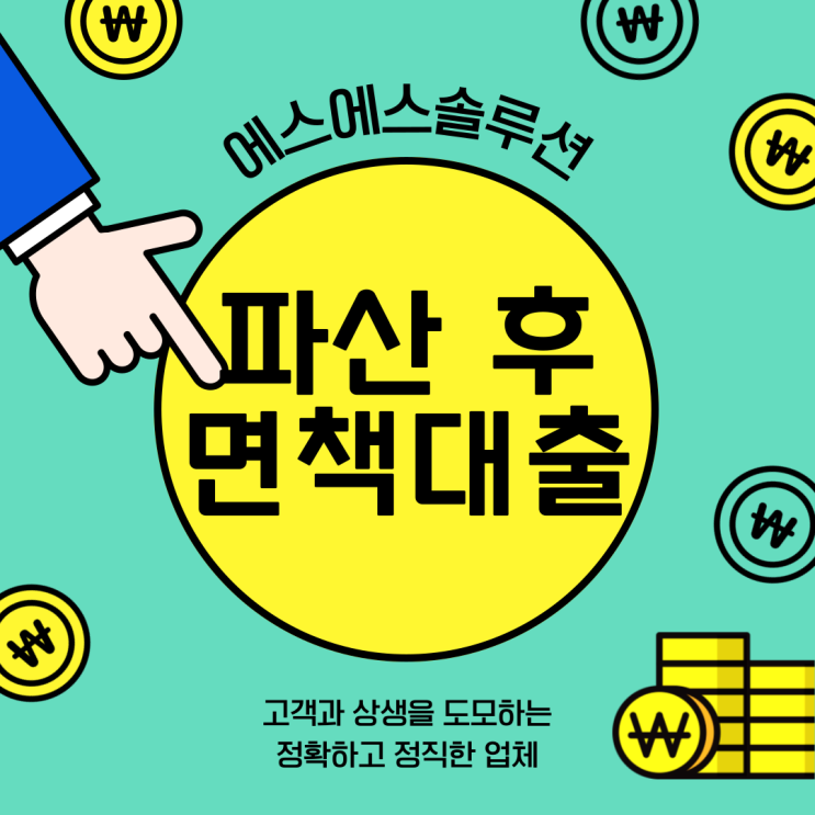  개인파산 후 면책자 대출 전문가와 상담하세요! 〔승인사례〕