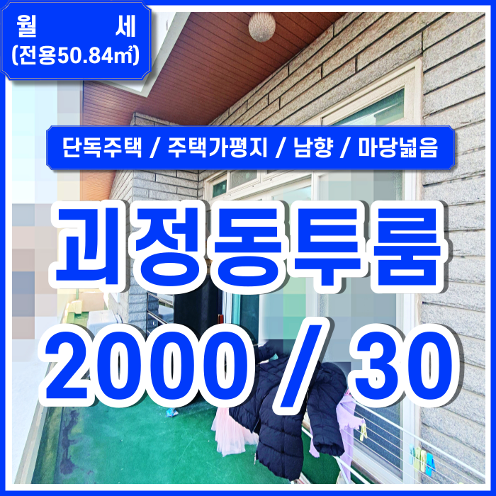  [월세] 부산 사하구 괴정동투룸 마당 넓고 동아고 가까운 조용한 주택가 평지의 괴정동단독주택투룸 남향 채광 좋음