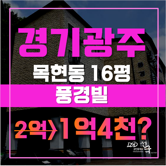 경기광주경매 목현동 풍경빌 16평 1억대 급매 경기광주경매 목현동 풍경빌 16평 1억대 급매