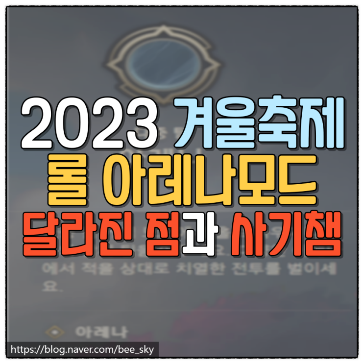 롤 겨울축제 2023 아레나 모드 신규 게임 모드 소개 이벤트 안내