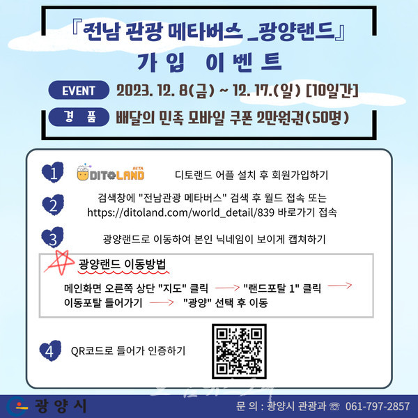  새로운 여행트렌드 반영, 전남관광메타버스-광양랜드로 가상여행 하면 선물은 덤
