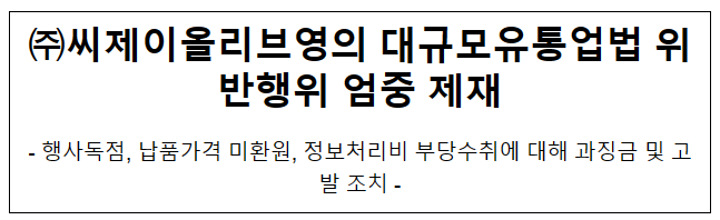 (주)씨제이올리브영의 대규모유통업법 위반행위 제재