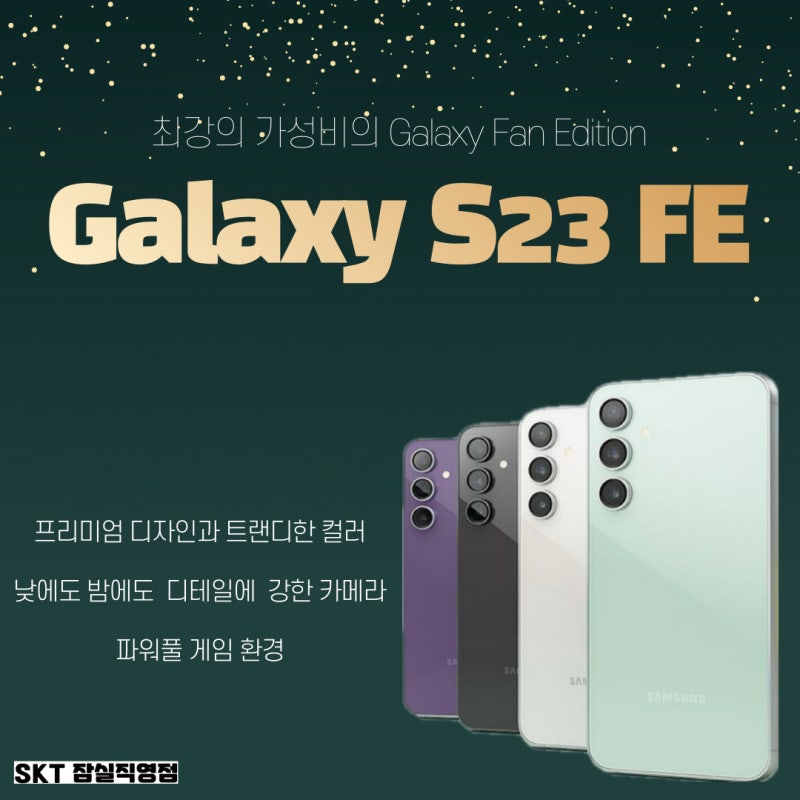 (소식)2023년 마지막 신제품 삼성 갤럭시 S23FE