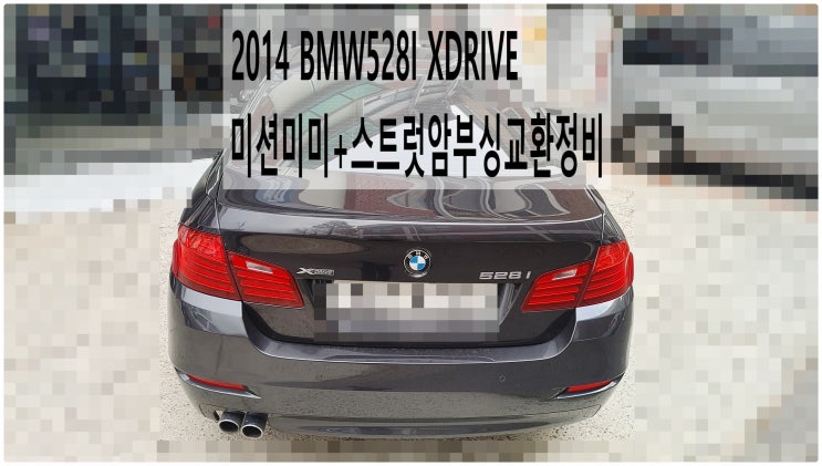 2014 BMW528I XDRIVE 미션미미+스트럿암부싱교환정비 , 부천벤츠BMW수입차정비전문점 부영수퍼카