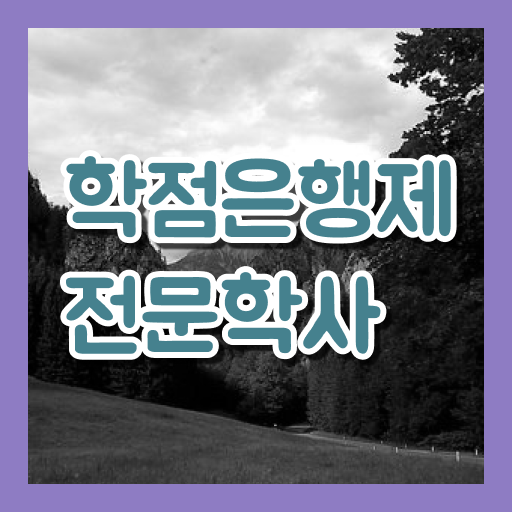  학은제 4년제학위기간 알고싶다면 .