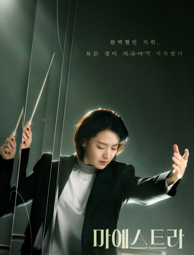 <b>이영애</b>X이무생X<b>김영재</b> '<b>마에스트라</b>'...줄거리, 등장인물... 