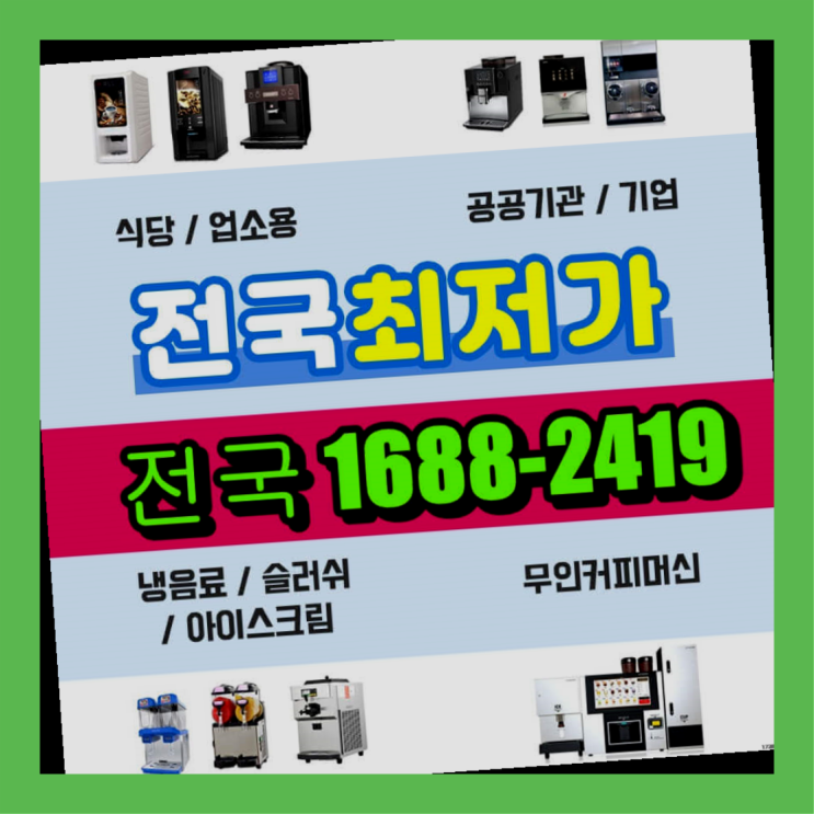  <티타임A1 무인커피기계>경기도에  무인카페창업 100군데 이상 오픈한 이유 한가지!
