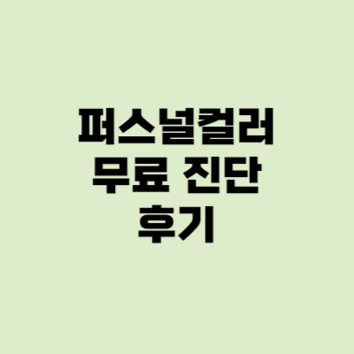 퍼스널컬러 무료 여름 라이트 (베리수 경기여성잡페스타)