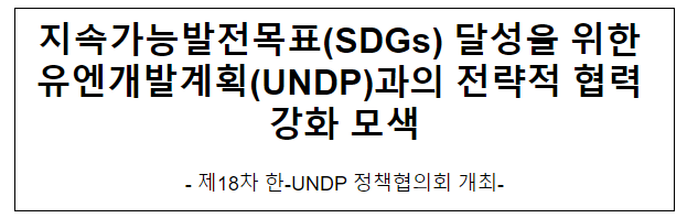 지속가능발전목표(SDGs) 달성을 위한 유엔개발계획(UNDP)과의 전략적 협력 강화 모색