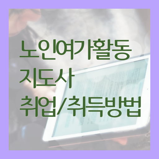  노인여가활동지도사 자격증 1급 시험 확인해봤나요 ?!