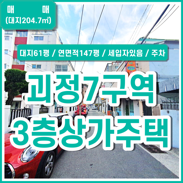  [매매] 부산 사하구 괴정7구역상가주택3층건물 매매 주차공간있음 상가세입자있음 금액조정가능