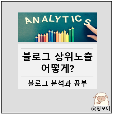 블로그 상위노출 어떻게 하는 것일까? 역시 분석과 공부만이 살길이다