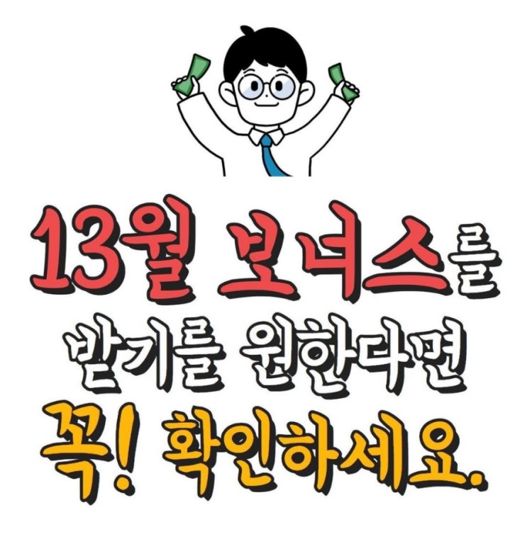  13월의 월급!