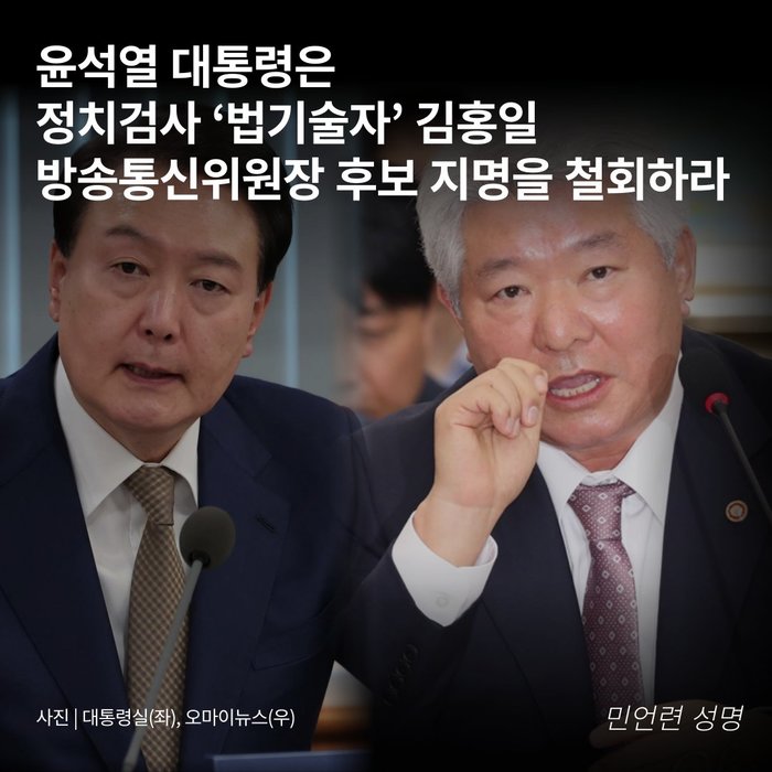 민언련 "정치검사 ‘법기술자’ <b>김홍일 방통위원장</b> 후보 지명... 
