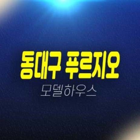 12-08 동대구 푸르지오 브리센트 대구광역시 효목동 미분양세대 줍줍 아파트 분양가 계약조건 및 신축공사 대우건설 잔여보유분 분양홍보관 12-08 동대구 푸르지오 브리센트 대구광역시 효목동 미분양세대 줍줍 아파트 분양가 계약조건 및 신축공사 대우건설 잔여보유분 분양홍보관