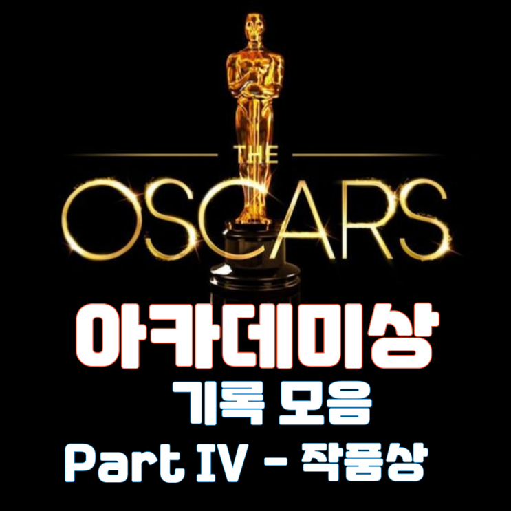  아카데미상 기록 모음 Part IV - 작품상 부문
