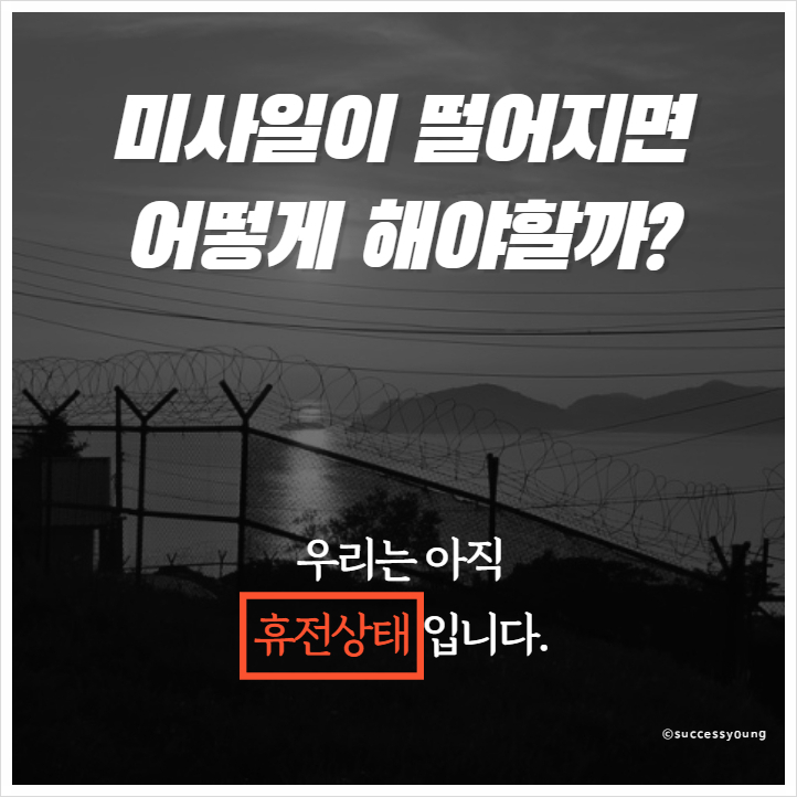  K-아이언 돔 북한 미사일이 발사 이후 떨어지면 어떻게 해야 할까? (대처 방법)