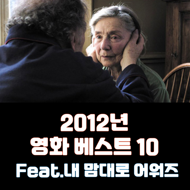  2012년 영화 베스트 10(Feat. 내 맘대로 어워즈)