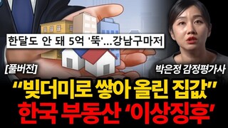 엉터리 집값이 쌓아올린 전국민 빚 '3700조', 결국 못 버틸 겁니다