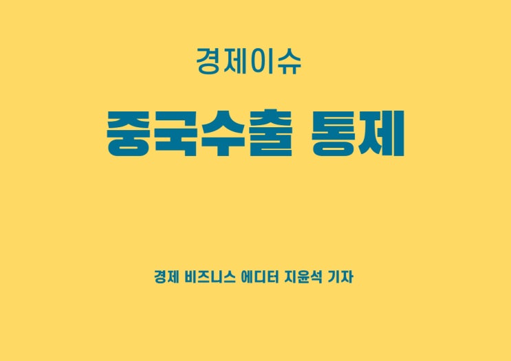  요소수 이어 인산암모늄까지, 연이은 중국수출 통제