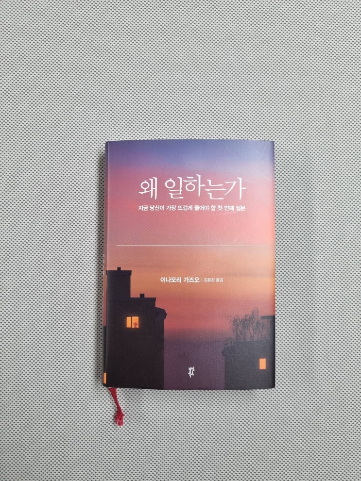  왜 일하는가(이나모리 가즈오)_교세라 회장의 '일' 철학이 담긴 직장인 지침서