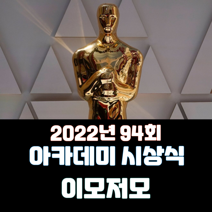  2022년 94회 아카데미상 이모저모