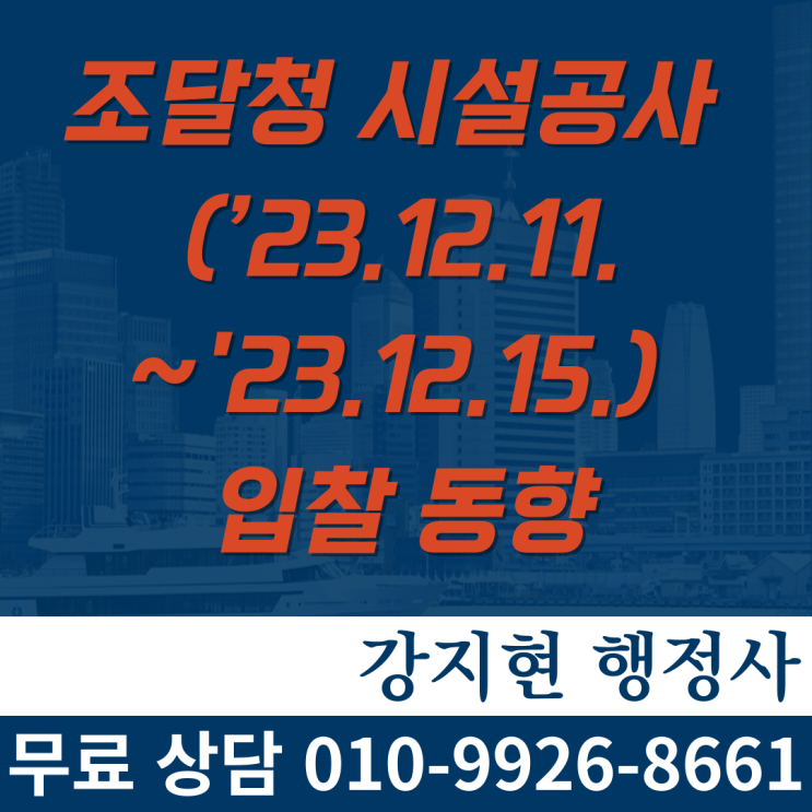 조달청 시설공사 주간(’23.12.11.~'23.12.15.) 입찰 동향 조달청 시설공사 주간(’23.12.11.~'23.12.15.) 입찰 동향
