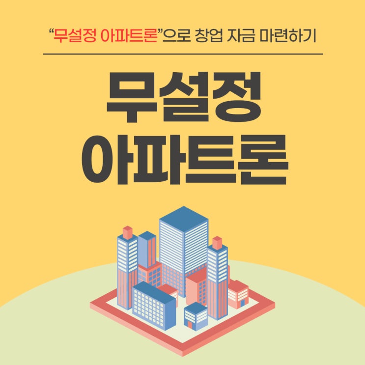  캐피탈아파트론 무설정 무담보 조건 후기안내
