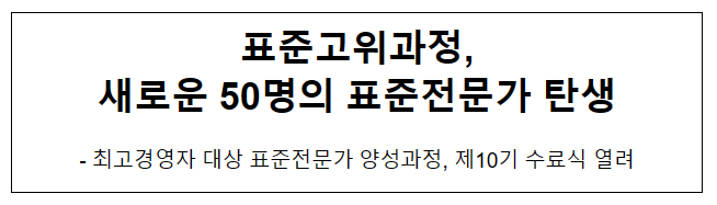 표준고위과정, 새로운 50명의 표준전문가 탄생