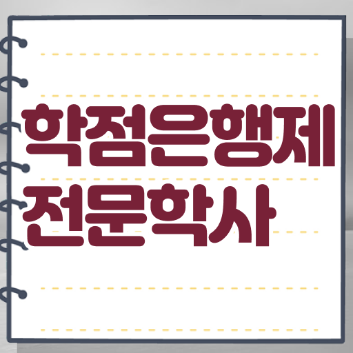  학점은행제 등록금 학사편입 여기서 확인하세요 .