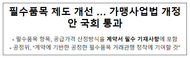 가맹사업법 개정안 국회 본회의 통과 가맹사업법 개정안 국회 본회의 통과