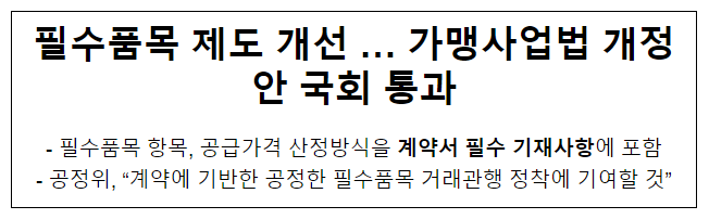 가맹사업법 개정안 국회 본회의 통과